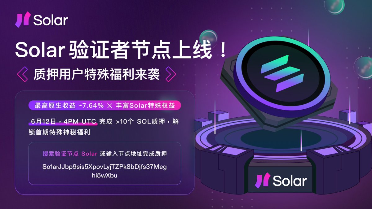 Solar 社区质押节点正式上线！ 参与Solar节点质押，赚取最高7.64%原生质押收益（0手续费，行业最高水平），众多Solar  Staker专属权益将陆续来袭！ 上线神秘福利： 在6月12日，4PM UTC前，完成至少10个SOL质押，解锁热门restaking项目权益！ 🙈  👇 查看详细质押教程