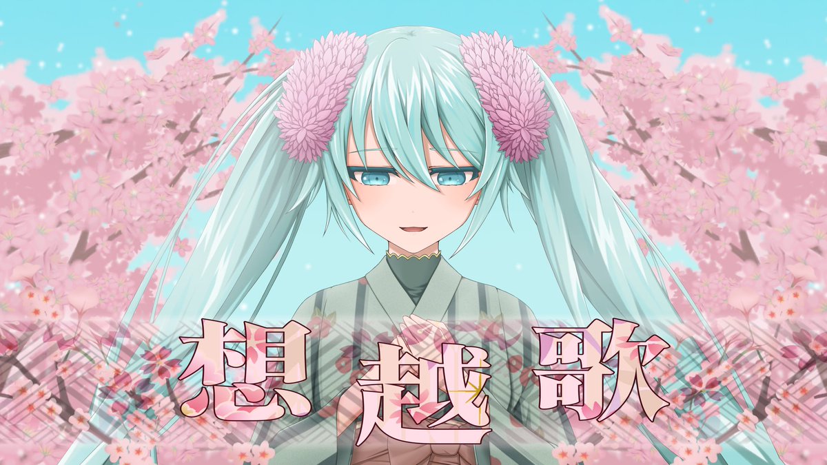 #初音ミク #イラスト #ボカロ曲 
オリジナル楽曲
【想越歌】 feat.初音ミク
サムネイルイラスト