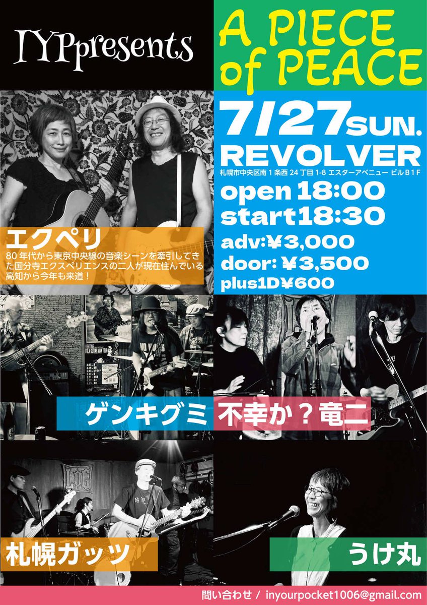 『A PIECE of PEACE 』

2025/7/27(日)@ REVOLVER 909

札幌市中央区南１条西２４丁目１−８ エスターアベニュー ビルＢ１Ｆ 

open 18:00 / start 18:30

adv:¥3,000 door: ¥3,500（plus1D¥600）

Act : ゲンキグミ / 国分寺エクスペリエンス / 札幌ガッツ / 不幸か？竜二 / うけ丸
