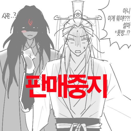 나의빙추가 판매중지에 갇혓습니다 살려주세요