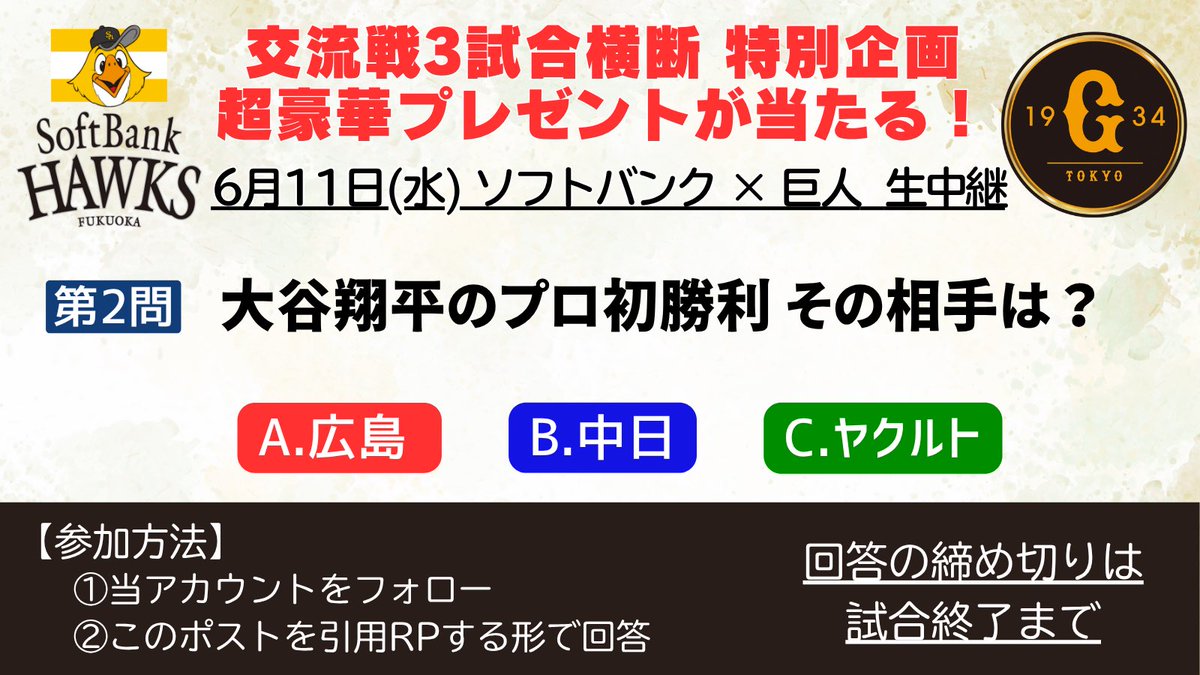 tx7ch_baseball's tweet photo. 🌈交流戦3試合横断プレゼント企画🌈

🔥#ソフトバンク× #巨人🔥
解説：#松井稼頭央 ＆ #松田宣浩

【第2問】
大谷翔平のプロ初勝利、その相手は？

まだまだ当選のチャンスがあります🎁✨
たくさんのご応募お待ちしております！
#BSテレ東 https://t.co/bjO7cFJBaS
