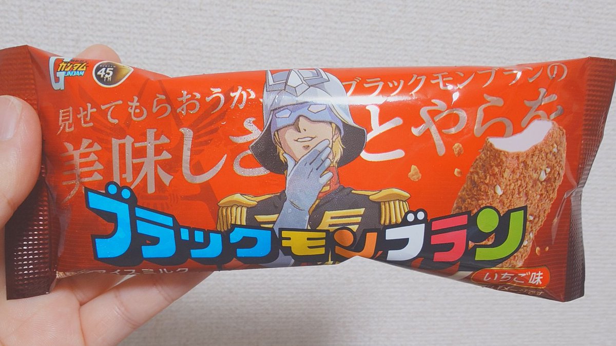 東京でブラックモンブランが買えましたよ！企画モノっぽいけど
ガンダムわかんないや
これがシャアか？(赤いから)