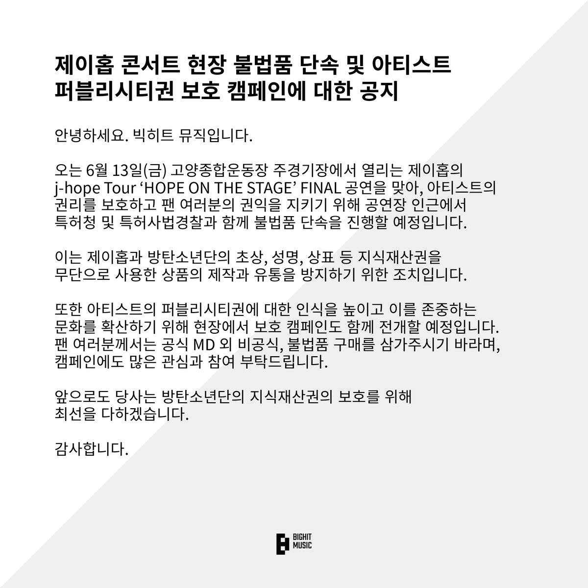 BIGHIT_MUSIC's tweet image. [공지] 제이홉 콘서트 현장 불법품 단속 및 아티스트 퍼블리시티권 보호 캠페인에 대한 공지 (+ENG)