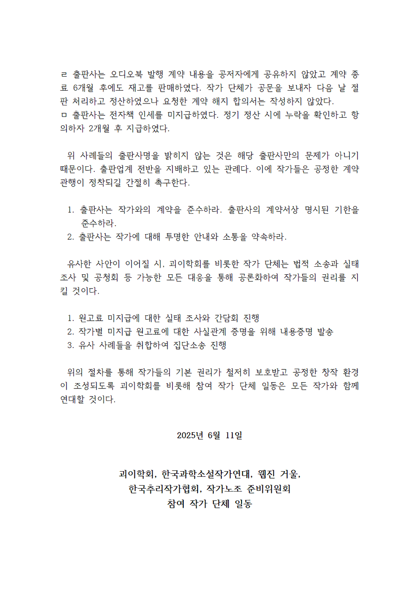 strangestory17's tweet photo. <장르문학 작가 단체 연대 성명서>
인세 및 원고료 미지급에 대한 
고질적인 출판 관례를 지금 바로 끝내라!

괴이학회, 한국과학소설작가연대, 웹진 거울,
한국추리작가협회, 작가노조 준비위원회
참여 작가 단체 일동 https://t.co/EDlwBQydHS