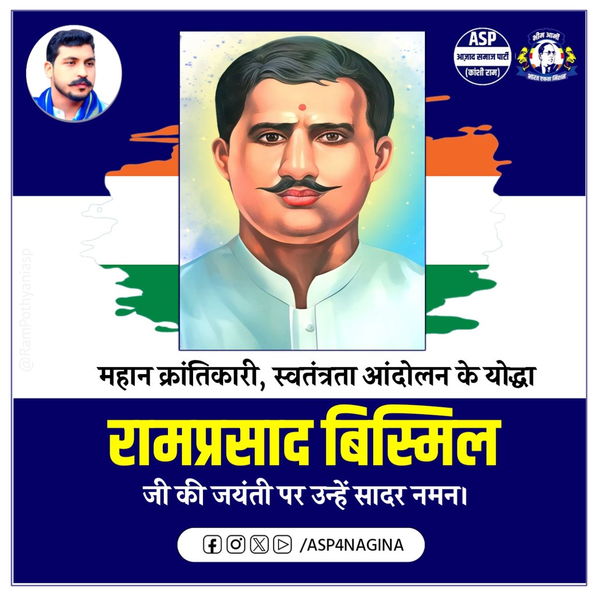 महान क्रांतिकारी, स्वतंत्रता आंदोलन के योद्धा रामप्रसाद बिस्मिल जी की जयंती पर उन्हें सादर नमन।