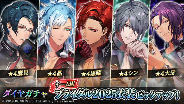 ☆ブライダル2025ガチャ【チームW】開催中！ 期間：6/11(水) ～ 6/21