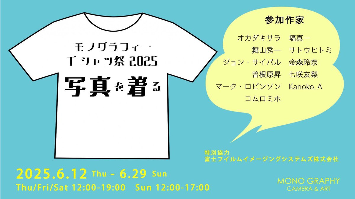 【イベント告知】
<a href="/comuromiho/">コムロミホ</a> 氏企画「写真を着る」に参加しております！
私は古着×スナップを出品。古着屋で見つけたTシャツに、自分の写真をプリントした、世界で1着しかないオリジナルTシャツ作品です。
Tシャツとオカダキサラの勝手コラボをぜひその身で楽しんでください。