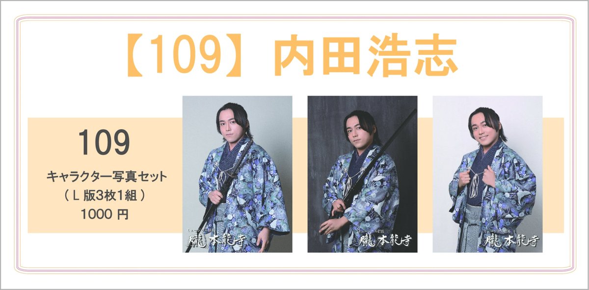 【グッズ情報】

ブロマイド　3枚1組　(全３種)

竹千代　内田浩志

各1,000円（税込）

劇場にて販売いたします✨
ご来場の記念に、ぜひチェックしてみてください！

#朧ミュ