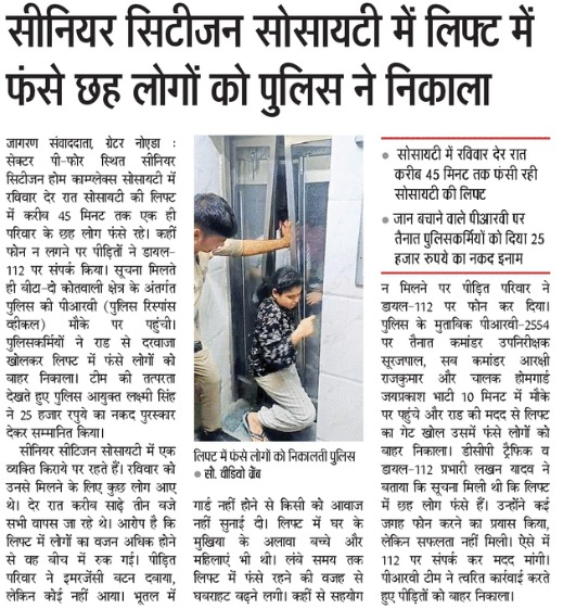 112UttarPradesh's tweet photo. #112inNews #savelives
सीनियर सिटीजन सोसायटी में लिफ्ट में फंसे छह लोगों को पुलिस ने निकाला https://t.co/39I97AMu44