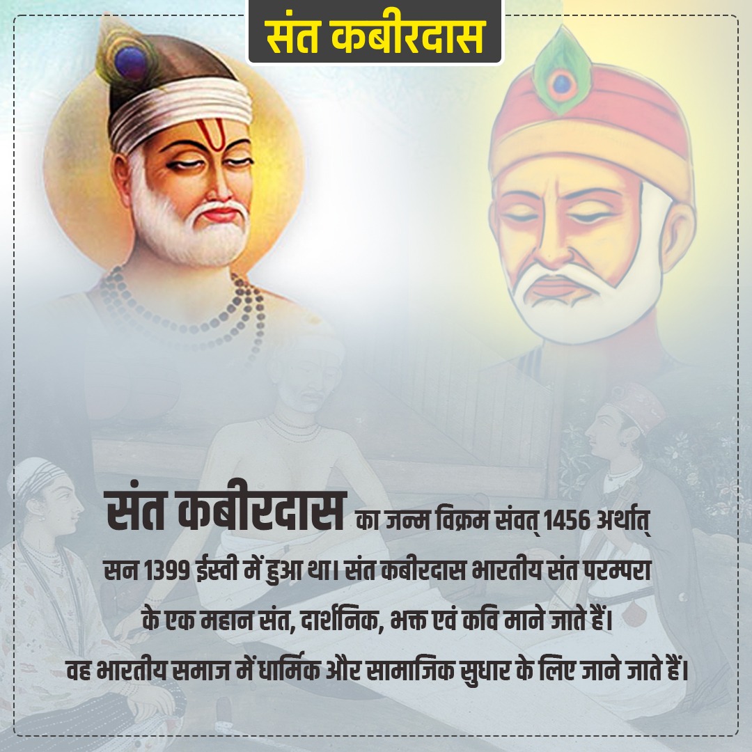 MurlidharBhinda's tweet photo. भारतीय संत परम्परा के अद्वितीय हस्ताक्षर, विलक्षण प्रतिभा के धनी एवं अपने दोहों व रचनाओं से सामाजिक कुरीतियों के विरुद्ध जनजागरण कर समाज को नई दिशा देने वाले महान संत कबीरदास जी की जयंती पर उन्हें कोटि-कोटि नमन।
#संत_कबीरदास 
@SeemaSanghosh @ombirlakota @BBCHindi https://t.co/FfaMQkZQEF
