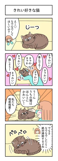 うちの猫かわいいんですよ。

きれい好きな猫
#4コマ漫画 #漫画が読めるハッシュタグ 