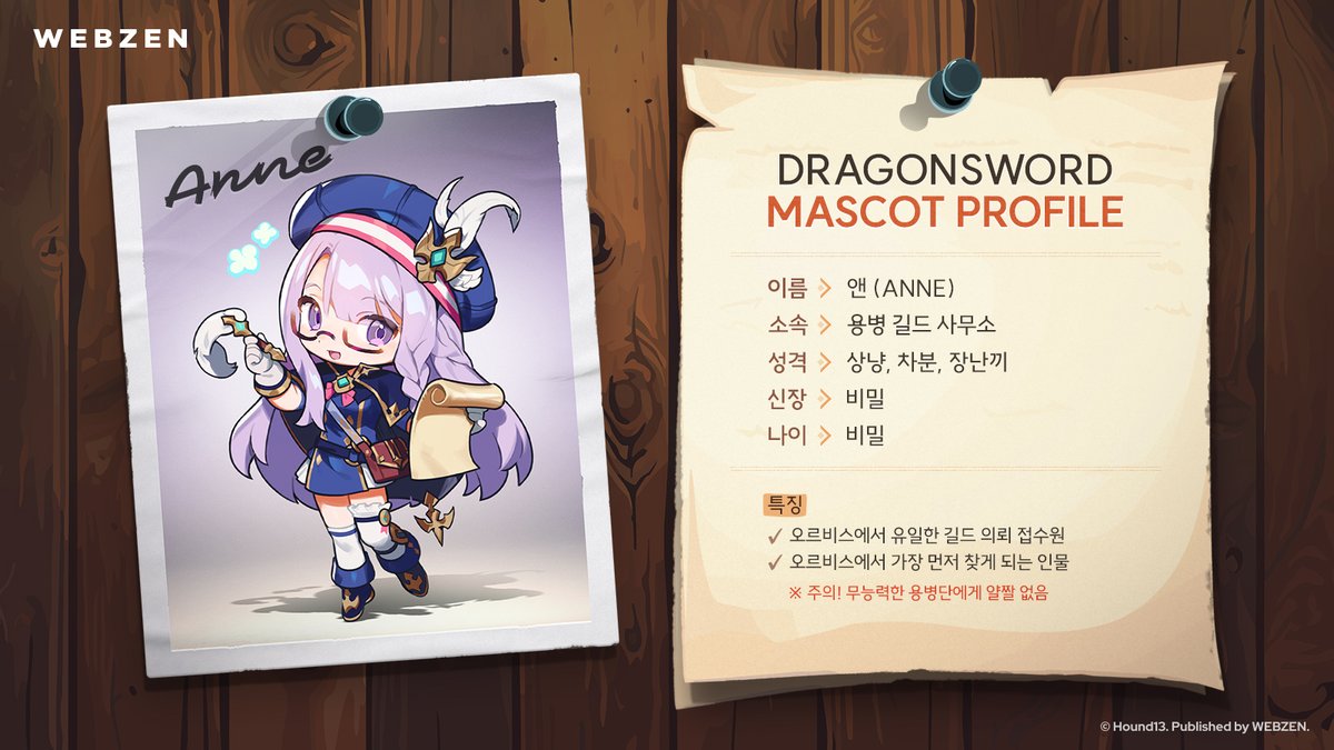 📜드래곤소드 마스코트 소개

안녕하세요, 단장님!
저는 앞으로 오르비스와 용병 생활에 도움을 드릴 
‘앤’이라고 해요😊

𝓐𝓫𝓸𝓾𝓽 𝓐𝓷𝓷𝓮
✔️ 오르비스 용병 길드 사무소의 
        유일한 길드 의뢰 접수원입니다.
✔️ 오르비스에서 가장 먼저 찾게 되는 
        유능한 안내원입니다.
✔️