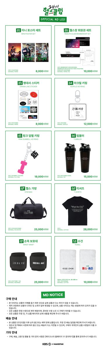 드라마 <24시 헬스클럽> POP-UP STORE OFFICIAL MD
📢 ONLINE PRE-ORDER 오픈

WHAT THE FAT!
24時 헬스-클럽 굿즈와 함께 이번 여름도 건강하게 보낼 헬스인들 모두 모여라!

🎁 MD 5만원 이상 구매자 중 10분을 선정하여 친필 사인 포스터 2종 1세트 증정

🔗 URL: bit.ly/4e2D1iu
📅