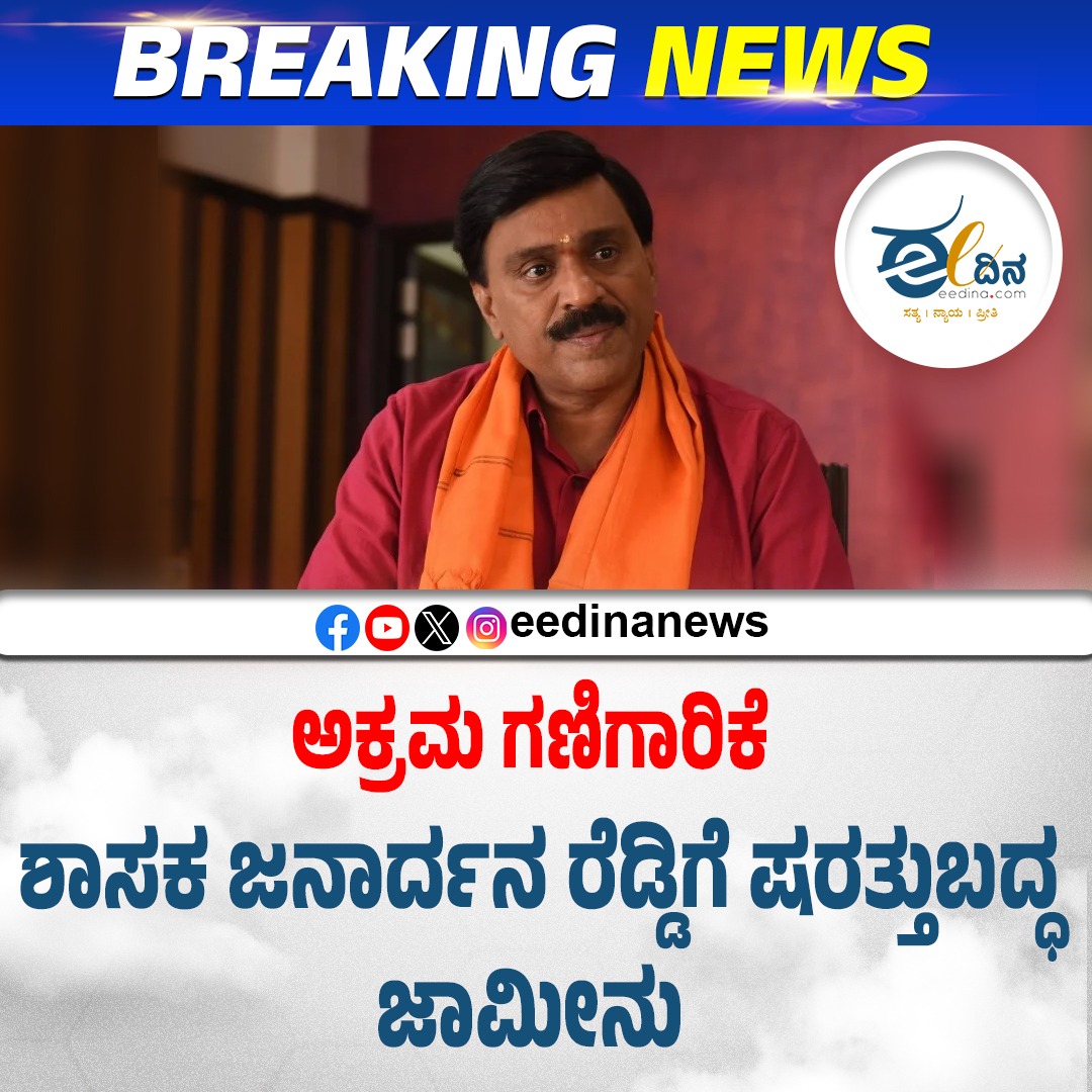 eedinanews's tweet image. ಅಕ್ರಮ ಗಣಿಗಾರಿಕೆ | ಶಾಸಕ ಜನಾರ್ದನ ರೆಡ್ಡಿಗೆ ಷರತ್ತುಬದ್ಧ ಜಾಮೀನು

#IllegalMiningCase #JanardhanReddy #ConditionalBail #PoliticalControversy #MiningScam #CorruptionCharges #JusticeForPeople #AccountabilityMatters #MLAUnderTrial #KarnatakaPolitics #LegalBattle #BreakingNews