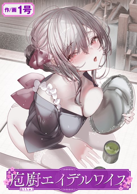 【本日各社一斉配信】#AD

「最後くらい……いいよね」

『庖廚エイデルワイス』
著:1号(@no100)

『COMIC ゼロス #124』収録

試し読みはツリーから↓ 