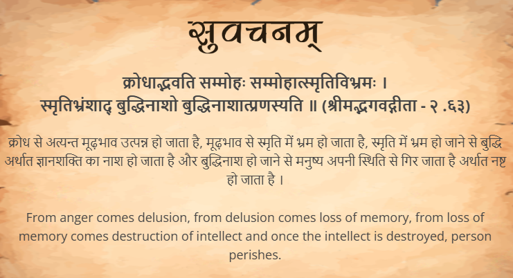 आज का सुवचन ।

क्रोधाद्भवति सम्मोहः सम्मोहात्स्मृतिविभ्रमः ।
स्मृतिभ्रंशाद् बुद्धिनाशो बुद्धिनाशात्प्रणस्यति ॥ (श्रीमद्भगवद्गीता - २ .६३)

Read More - samskrittutorial.in/suvachanani.php

#sanskritsuvachanani #suvachnam #learnsanskritonline