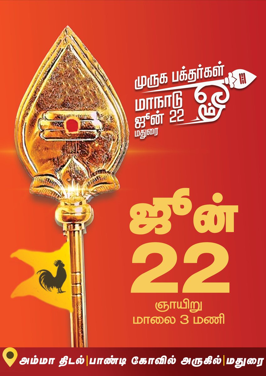 annamalai_k's tweet photo. தமிழகம் முழுவதும் உள்ள அறுபடை வீடுகள் உட்பட முருகப் பெருமான் ஆலயங்களை சீரமைக்க வலியுறுத்தியும், நமது பண்பாட்டையும், ஹிந்து தர்மத்தையும் காத்திடவும், நமது கோவில்களை மீட்டிடவும், உலகெங்கிலும் உள்ள, குறிப்பாக தமிழகத்தில் உள்ள முருக பக்தர்களை ஒருங்கிணைத்து, மதுரையில் 'குன்றம் காக்க, கோயிலை காக்க' என்ற பெயரில், முருக பக்தர்கள் மாநாடு, ஹிந்து முன்னணி சார்பில் அதன் மாநிலத் தலைவர், ஐயா திரு காடேஸ்வரா சுப்பிரமணியம் அவர்கள் தலைமையில், வரும் ஜூன் 22 அன்று நடைபெறவுள்ளது.

திமுக உள்ளிட்ட கட்சிகள் போலி மதச்சார்பின்மை பேசி, ஹிந்து மதத்தைச் சார்ந்த மக்களையும், பக்தர்களையும், கோவில்களையும், தொடர்ந்து பாரபட்சமாக நடத்தி வருவதோடு, கோவில் சொத்துக்களை, கோவில்களுக்கும், பக்தர்களுக்கும் வேண்டிய அடிப்படை வசதிகள் கூடச் செய்து கொடுக்காமல் தொடர்ந்து வஞ்சித்து வருகின்றனர். இதனை எதிர்த்து, பக்தர்கள் அனைவரும் ஒருங்கிணைந்திட வேண்டிய கட்டாயத்தில் இருக்கிறோம். 

நமது ஆலயங்கள், முறையாகப் பராமரிக்கப்படுவதோடு, பக்தர்களுக்குத் தேவையான அடிப்படை வசதிகளும் செய்து தரப்பட வேண்டும். கோவில்களில் இருந்து கிடைக்கும் வருமானம், கோவில்களின் மேம்பாட்டிற்கும், பராமரிப்பிற்கும் முறையாகப் பயன்படுத்தப்பட வேண்டும். கோவில் சொத்துக்கள் பாதுகாக்கப்பட வேண்டும். 

இந்தக் கோரிக்கைகளை வலியுறுத்தி, முருக பக்தர்கள் மாநாட்டினை முன்னெடுத்திருக்கும் ஹிந்து முன்னணி இயக்கத்திற்கு பாராட்டுக்கள். பக்தர்கள் அனைவரும், வரும் ஜூன் 22 அன்று, மதுரையில் பெருவாரியாகக் கூடி, முருக பக்தர்கள் மாநாட்டினை, மகத்தான வெற்றி பெறச் செய்ய வேண்டுமென்று கேட்டுக் கொள்கிறேன்.