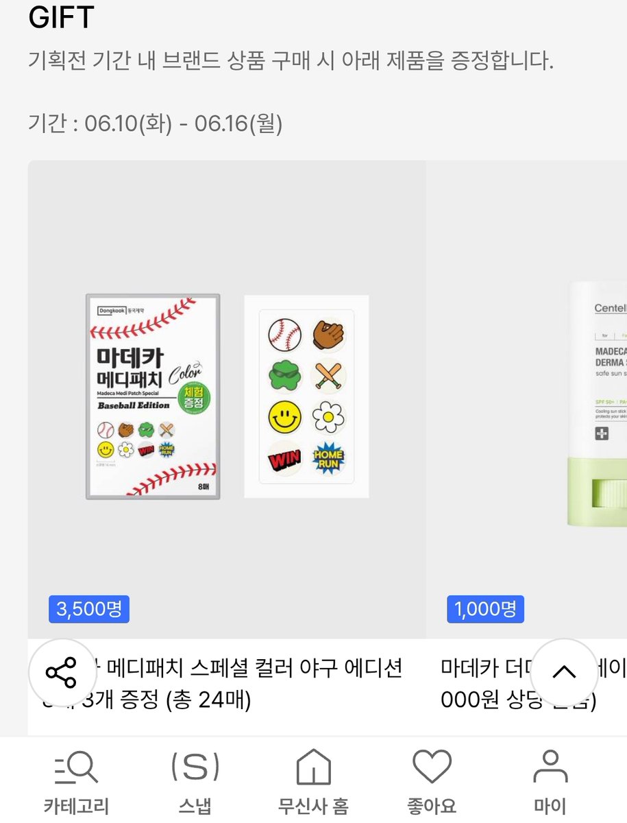 야구장 응원 필수템! 🥎
이마에 착 붙이면 시원해지는
마데카 쿨링패치

💡 응원하는 구단의 디자인으로 한정 출시!

6월 16일까지 무신사에서 구매시

👉 마데카 메디패치 24매! 증정! (뾰꾸템)
👉 3만원이상 구매시 선스틱 증정!

musinsa.com/app/plan/views…

#광고 #마데카 #동국제약 #쿨링패치