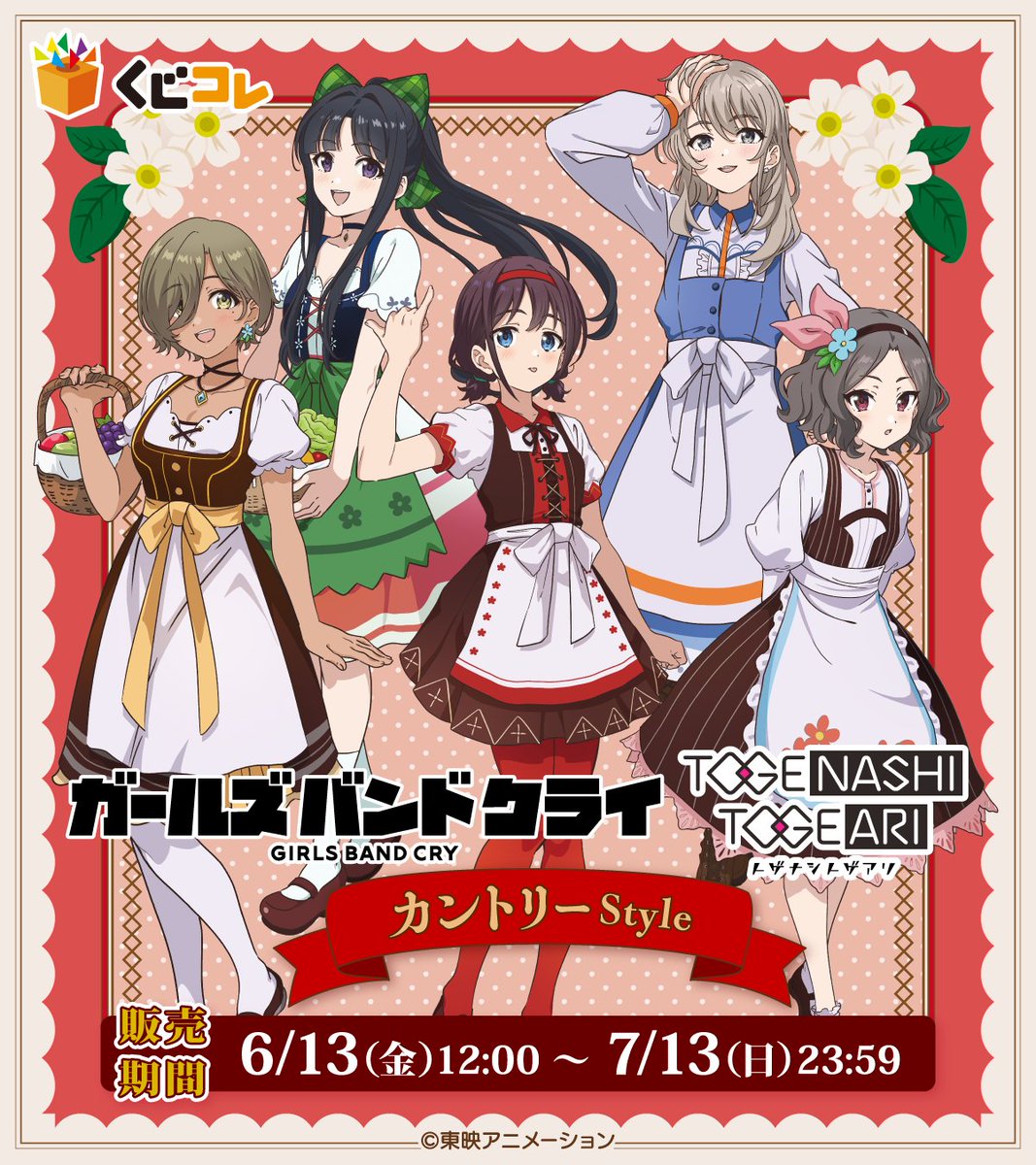 ✨新作くじ発売決定✨ くじコレ『ガールズバンドクライ』 カントリー