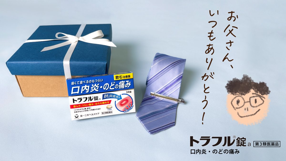 traful_official's tweet image. 贈り物をする方は「いいね」をタップ✨
6月15日は #父の日🌼
お父さんに口内炎ができたときは、
飲んでケアできる #トラフル錠a を教えてあげくださいね!
⠀ 。☆*゚*。 。*゚*☆。
*。お父さん、 *
゚*。 いつもありがとう!
゚*。 。*゚
゚*。。*