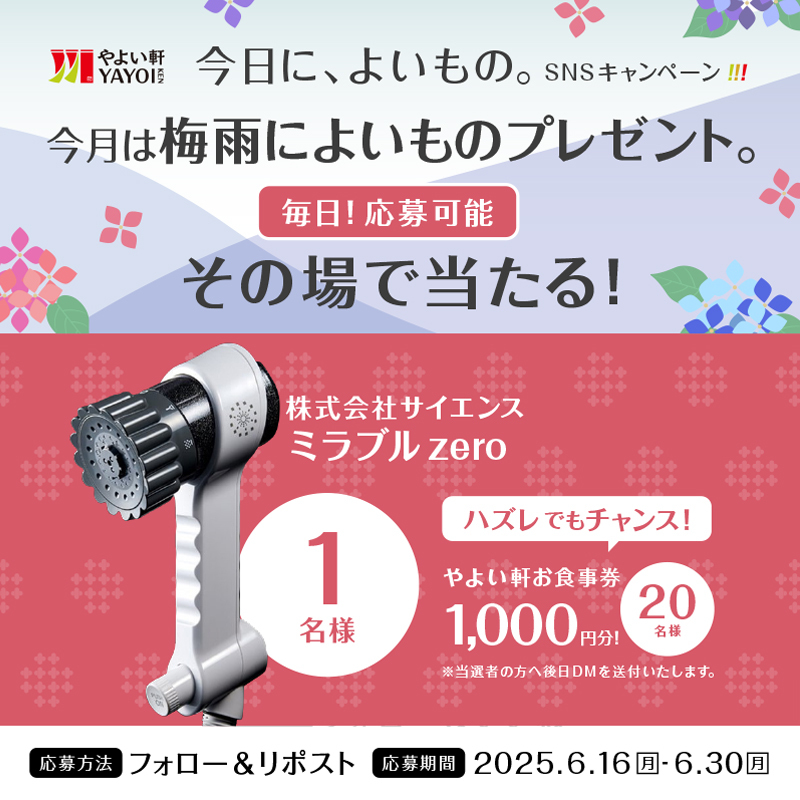 【ミラブルzeroが当たる！？🎯】
#今日によいもの。キャンペーン11日目！

今回のテーマは ☔️ #梅雨 ☔️
髪の毛の湿気対策をしよう！

画像内の景品を抽選でプレゼント🎁

応募方法
①#やよい軒(<a href="/yayoiken_com/">やよい軒【公式】</a>)をフォロー
②この投稿をリポスト
③その場で当選者にDMが届く

6.30(月)23:59まで❣️