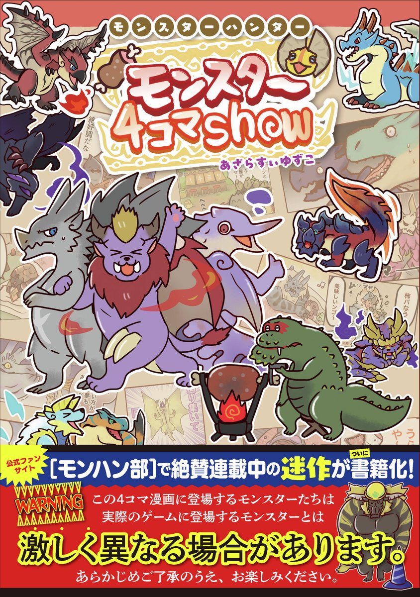 CAPCOM_MHB's tweet image. 『モンスターハンター モンスター4コマShow』が双葉社から本日発売!
過去作からえりすぐりの192作、そして描きおろし&ゲストからのお祝いコメント付き!
1家に1冊、あと会社と学校にもモンハン部員のバイブルとして是非お買い求めください!
futabasha.co.jp/book/978457531…
#モンハン部