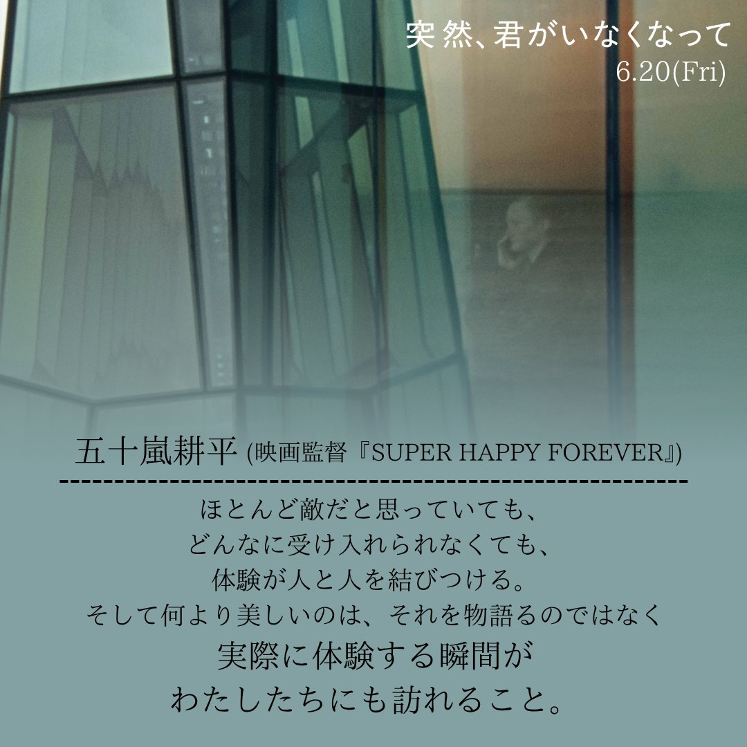 🇮🇸🌅『突然、君がいなくなって』🌅🇮🇸
✣✣𝒄𝒐𝒎𝒎𝒆𝒏𝒕­­✣✣

 #五十嵐耕平 さん（映画監督）
『SUPER HAPPY FOREVER』

#突然君がいなくなって
6.20(𝑭𝒓𝒊)🇮🇸
bitters.co.jp/totsuzen/