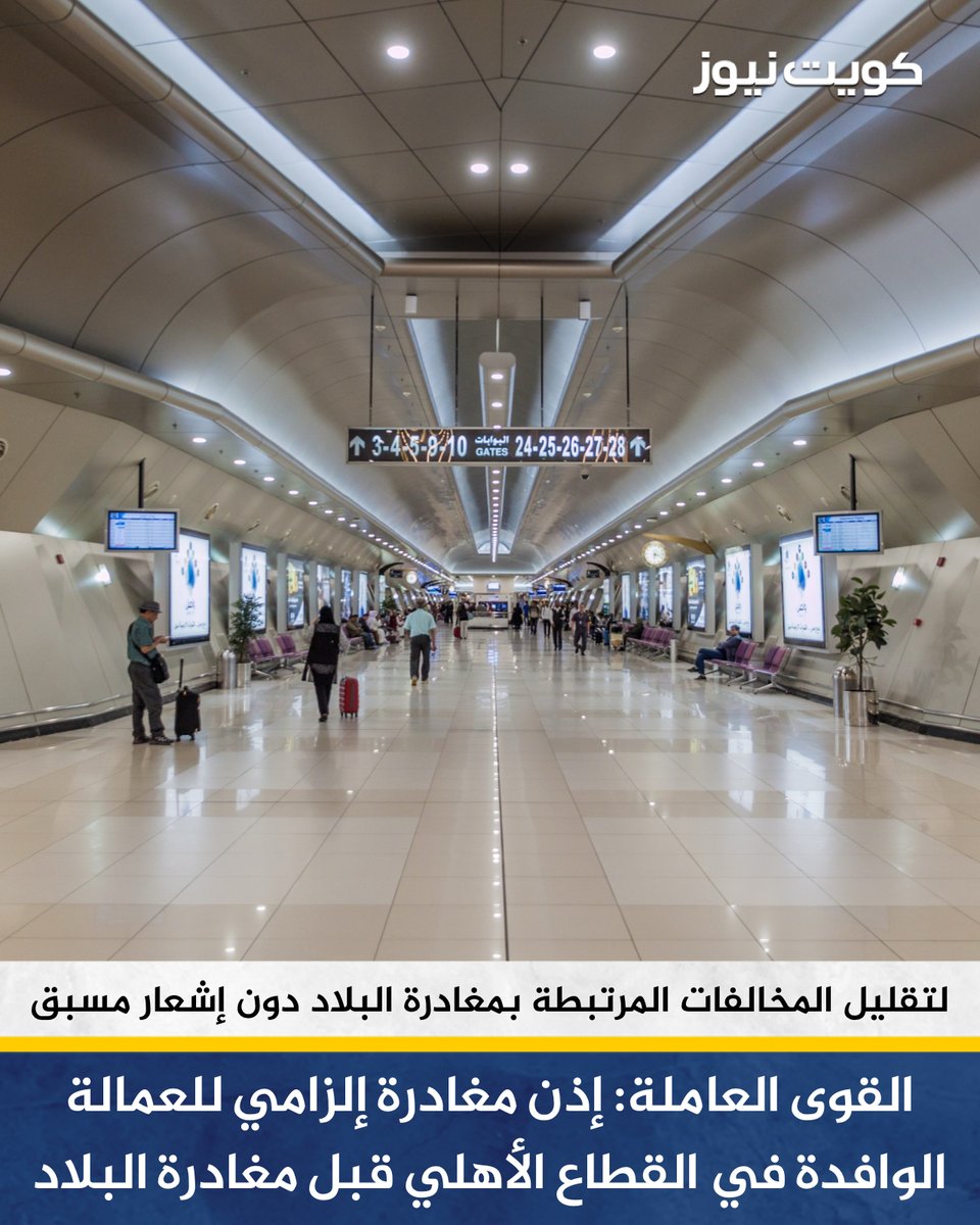 القوى العاملة: إذن مغادرة إلزامي للعمالة الوافدة في القطاع الأهلي قبل مغادرة البلاد ابتداء من أول يوليو المقبل
 
• الإجراء يهدف إلى تقليل المخالفات المرتبطة بمغادرة البلاد دون إشعار مسبق وضمان التوازن بين حقوق العمال وأصحاب العمل
