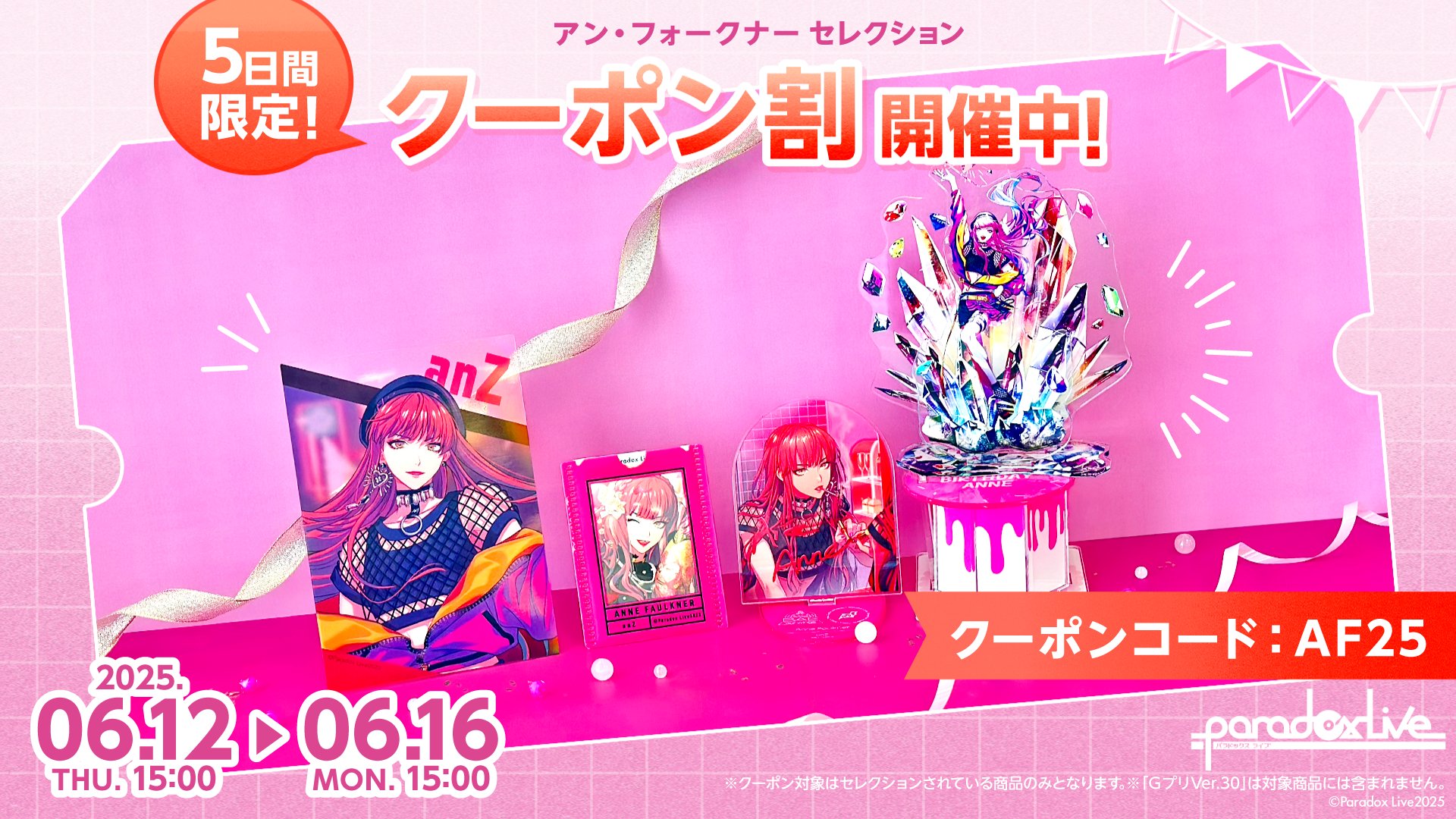Paradox Live 5th Anniversary グッズ予約開始および発売記念