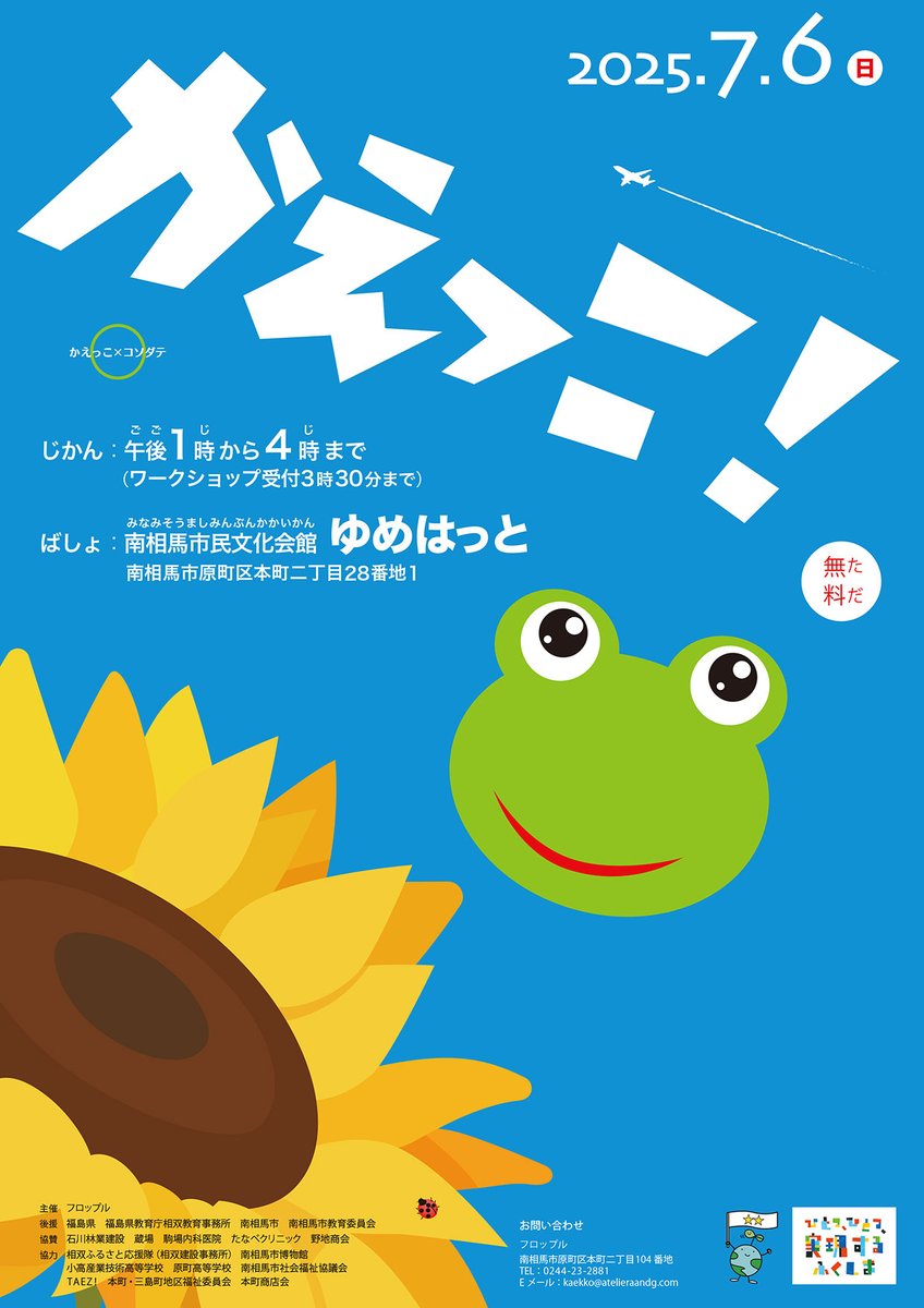 m_kaekko's tweet photo. 2025年7/6（日）はかえっこ！
時間：13時～16時（ワークショップ15時半受付終了）会場：南相馬市文化会館ゆめはっと。
今回のテーマは「ひまわり」だよ。みんな集まれ〜！ https://t.co/gAwJUaNb9Z
