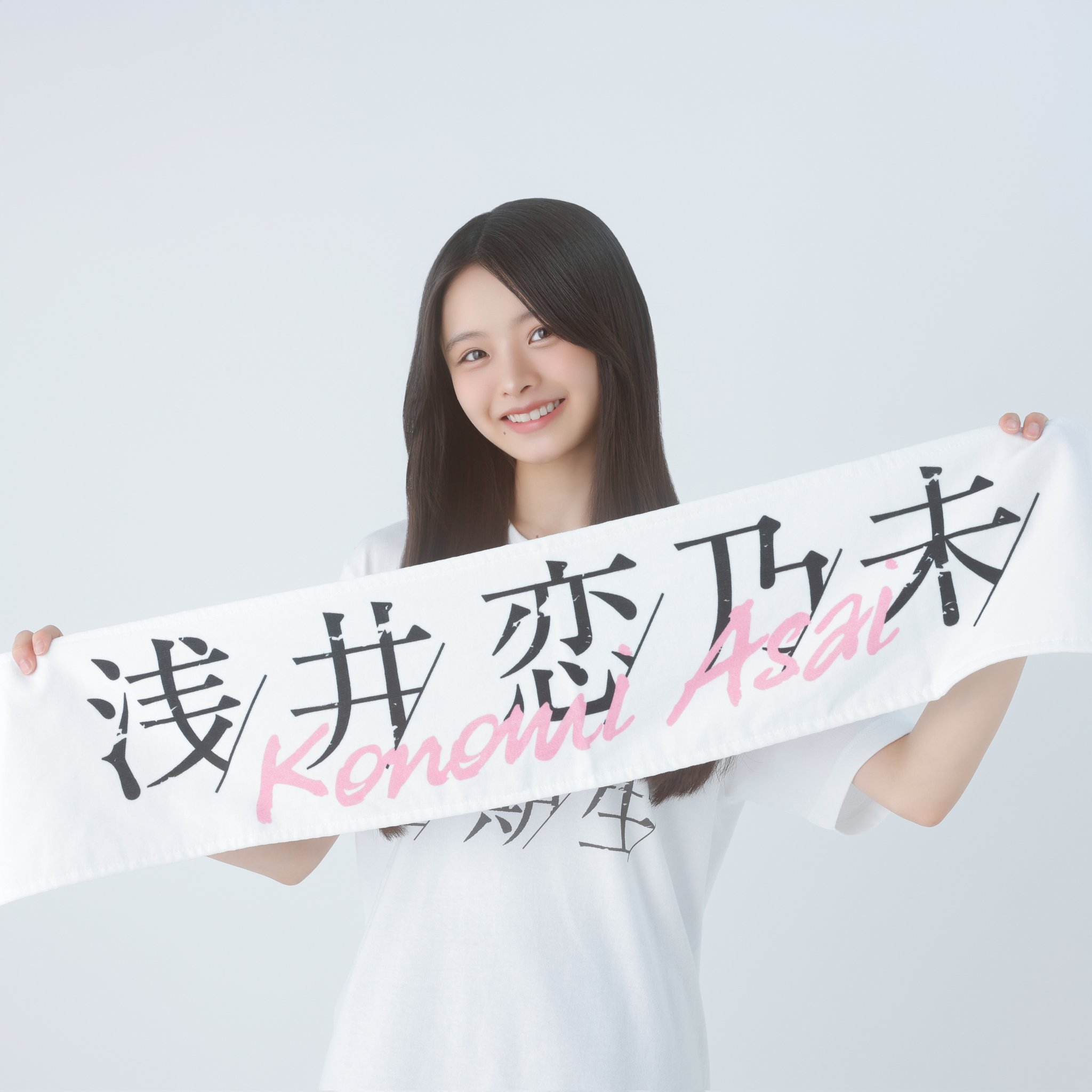 櫻坂46 浅井恋乃未 生写真 タオル お見立て会 first showcase 櫻坂46 4期生 浅井恋乃未 First Showcase おもてなし会 タオル