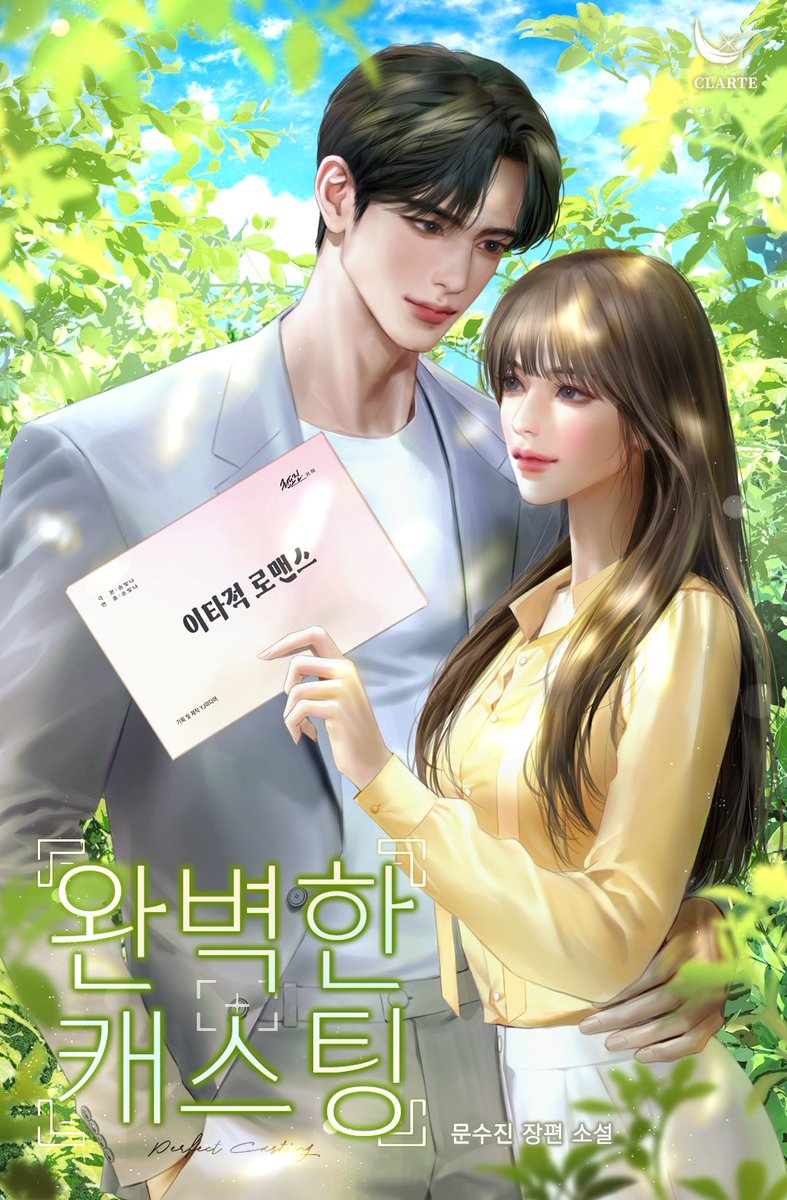DIAMANT_LF's tweet image. ✨문수진 작가님의 &lt;완벽한 캐스팅&gt; 단행본이 출간되었습니다!✨
시리즈에서 6월 10일~6월 16일까지 소장 10% 할인가로 만나 보세요.
단행본은 요기서👇
lrl.kr/VBbb