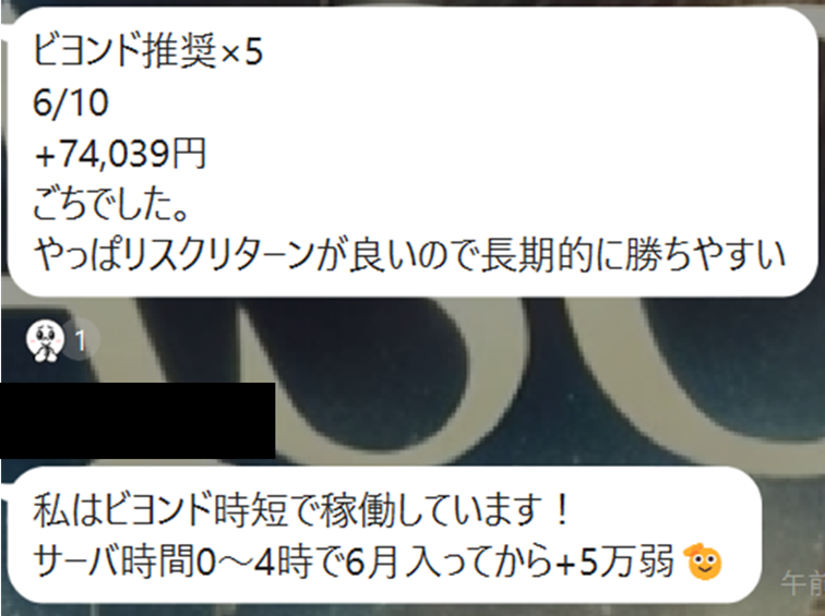 ユーザ実績報告！
---
6/10
+74,039円
ごちでした。
やっぱリスクリターンが良いので長期的に勝ちやすい

---
私はビヨンド時短で稼働しています！
サーバ時間0〜4時で6月入ってから+5万弱🫡

---
お二方とも素晴らしい👍
引き続き稼いでいきましょう‼️

line.me/ti/g2/ND2vwCUG…