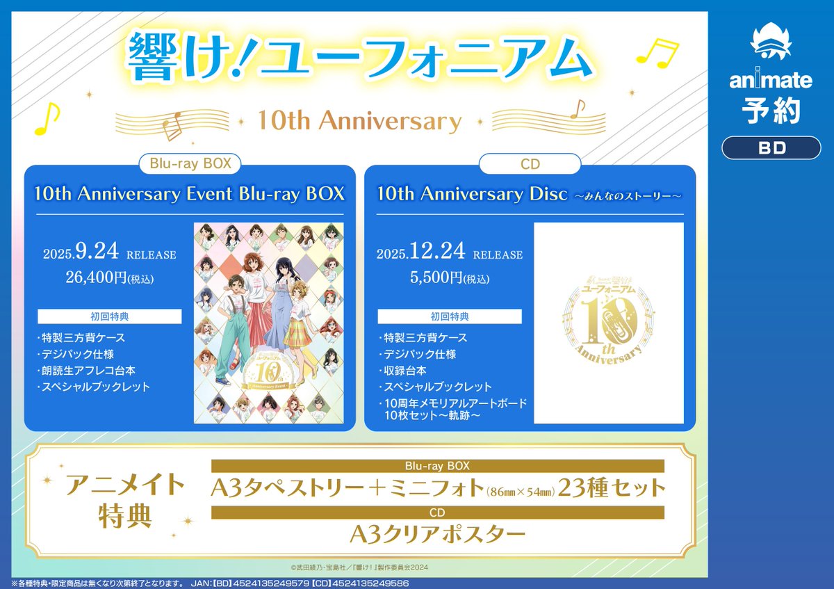BD予約情報】 9/24発売📢 『イベント 「響け！＃ユーフォニアム」10th