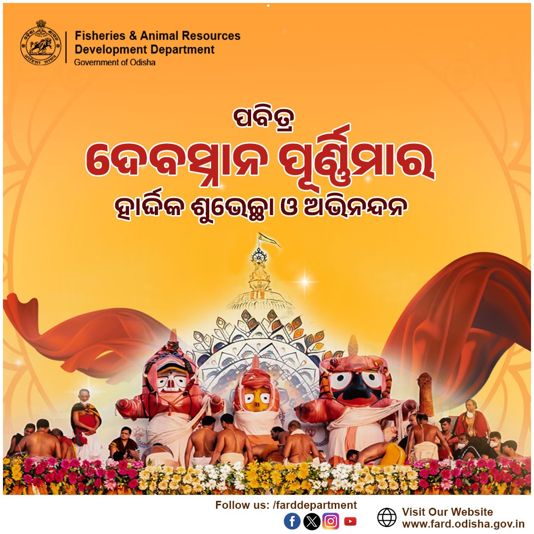 ପବିତ୍ର ଦେବସ୍ନାନ ପୂର୍ଣ୍ଣିମା ଅବସରରେ ସମସ୍ତଙ୍କୁ ହାର୍ଦ୍ଦିକ ଅଭିନନ୍ଦନ ଓ ଶୁଭେଚ୍ଛା। ମହାପ୍ରଭୁ ଶ୍ରୀଜଗନ୍ନାଥଙ୍କ ଅପାର କୃପାରେ ସମସ୍ତଙ୍କ ଜୀବନ ସୁଖ, ଶାନ୍ତି ଓ ମଙ୍ଗଳମୟ ହେଉ। 

#DebaSnanaPurnima #JayJagannath