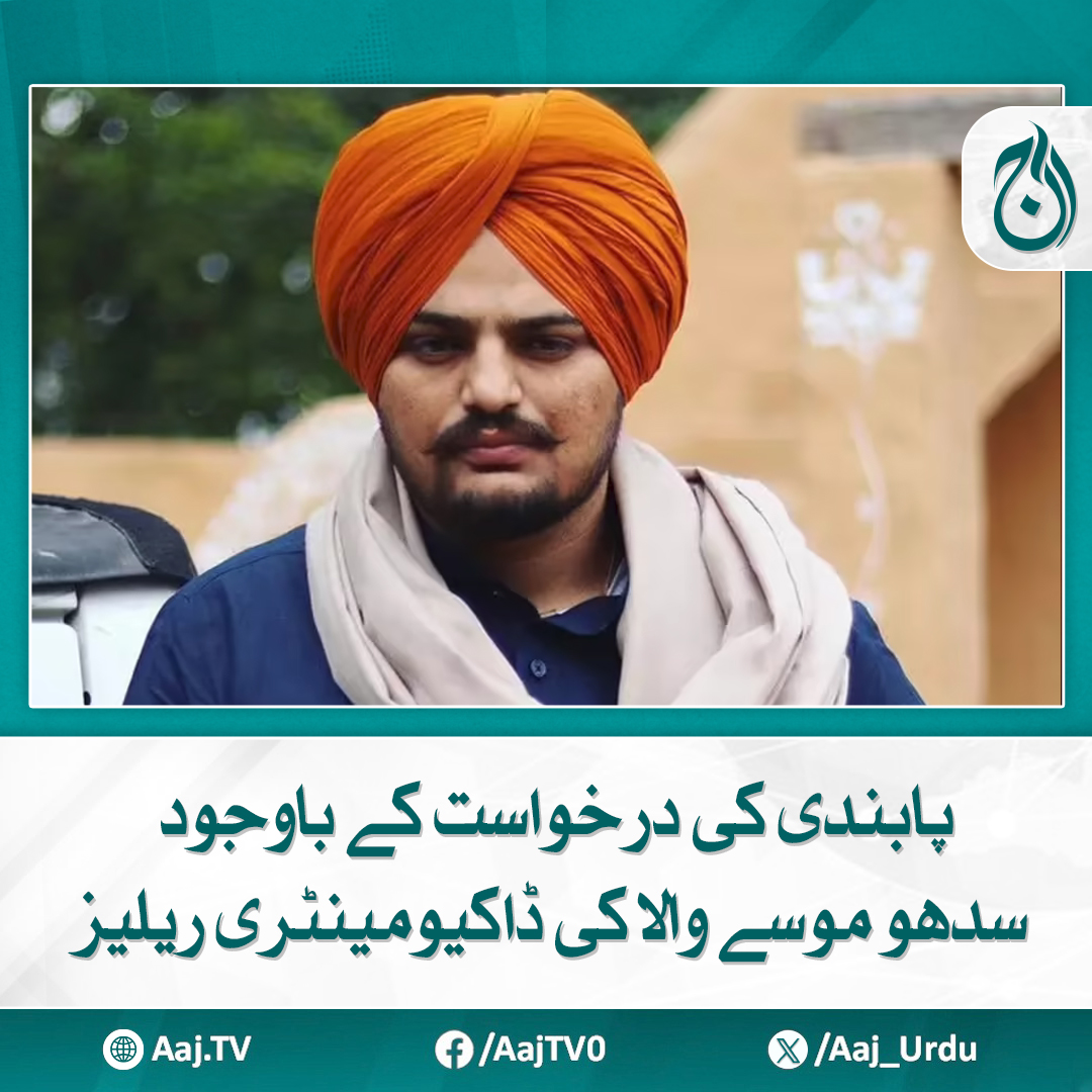 Aaj_Urdu's tweet photo. مئی 2022 میں ان کی گاڑی کو نشانہ بنا کر انہیں فائرنگ کر کے ہلاک کر دیا تھا
مزید پڑھیئے: https://t.co/2lfqoIEOAM
#AajNews #SidhuMooseWala #DocumentaryRelease #BanRequestIgnored https://t.co/WznNbKGu9W