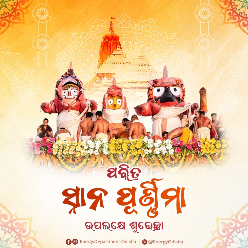 ପବିତ୍ର ସ୍ନାନପୂର୍ଣ୍ଣିମାର ହାର୍ଦ୍ଦିକ ଶୁଭେଚ୍ଛା ଓ ଅଭିନନ୍ଦନ। ଚତୁର୍ଦ୍ଧାମୂର୍ତ୍ତିଙ୍କ ଅପାର କରୁଣା ସମସ୍ତ ପାଇଁ ସୁଖ, ଶାନ୍ତି ଓ ସମୃଦ୍ଧି ନେଇ ଆସୁ। ଜୟ ଜଗନ୍ନାଥ 🙏