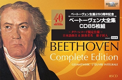 DG『ベートーヴェン新大全集』～生誕250周年記念、CD・DVD・BDA