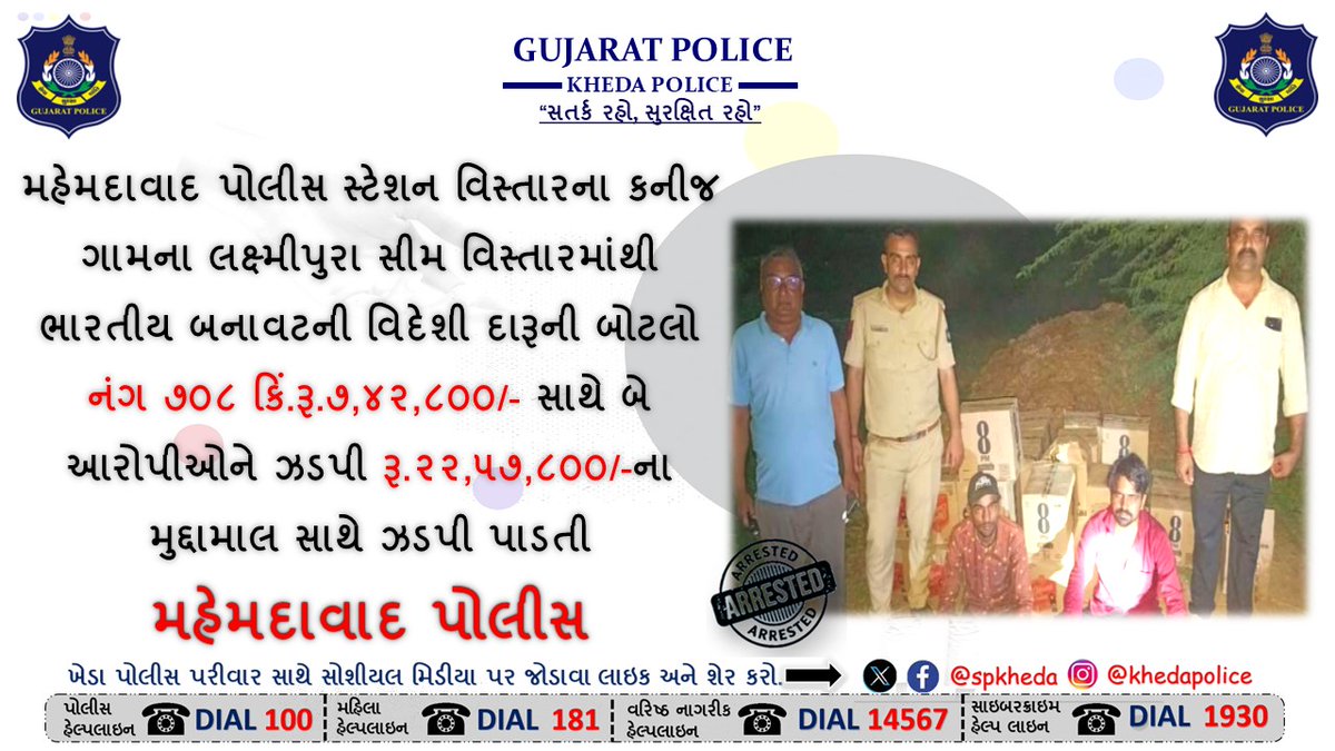 SP Kheda Nadiad (@spkheda) on Twitter photo મહેમદાવાદ પોલીસ સ્ટેશન વિસ્તારનાલક્ષ્મીપુરા સીમ વિસ્તારમાંથી ભારતીય બનાવટની વિદેશી દારૂની બોટલો નંગ ૭૦૮ કિં.રૂ.૭,૪૨,૮૦૦/- સાથે બે આરોપીઓને ઝડપી રૂ.૨૨,૫૭,૮૦૦/-ના મુદ્દામાલ સાથે ઝડપી પાડતી
મહેમદાવાદ પોલીસ
<a href="/CMOGuj/">CMO Gujarat</a> <a href="/sanghaviharsh/">Harsh Sanghavi</a> <a href="/GujaratPolice/">Gujarat Police</a> <a href="/collectorkheda/">Collector Kheda</a> <a href="/Mhdpolice/">mahemdabad police station</a> મહેમદાવાદ પોલીસ સ્ટેશન વિસ્તારનાલક્ષ્મીપુરા સીમ વિસ્તારમાંથી ભારતીય બનાવટની વિદેશી દારૂની બોટલો નંગ ૭૦૮ કિં.રૂ.૭,૪૨,૮૦૦/- સાથે બે આરોપીઓને ઝડપી રૂ.૨૨,૫૭,૮૦૦/-ના મુદ્દામાલ સાથે ઝડપી પાડતી
મહેમદાવાદ પોલીસ
<a href="/CMOGuj/">CMO Gujarat</a> <a href="/sanghaviharsh/">Harsh Sanghavi</a> <a href="/GujaratPolice/">Gujarat Police</a> <a href="/collectorkheda/">Collector Kheda</a> <a href="/Mhdpolice/">mahemdabad police station</a>