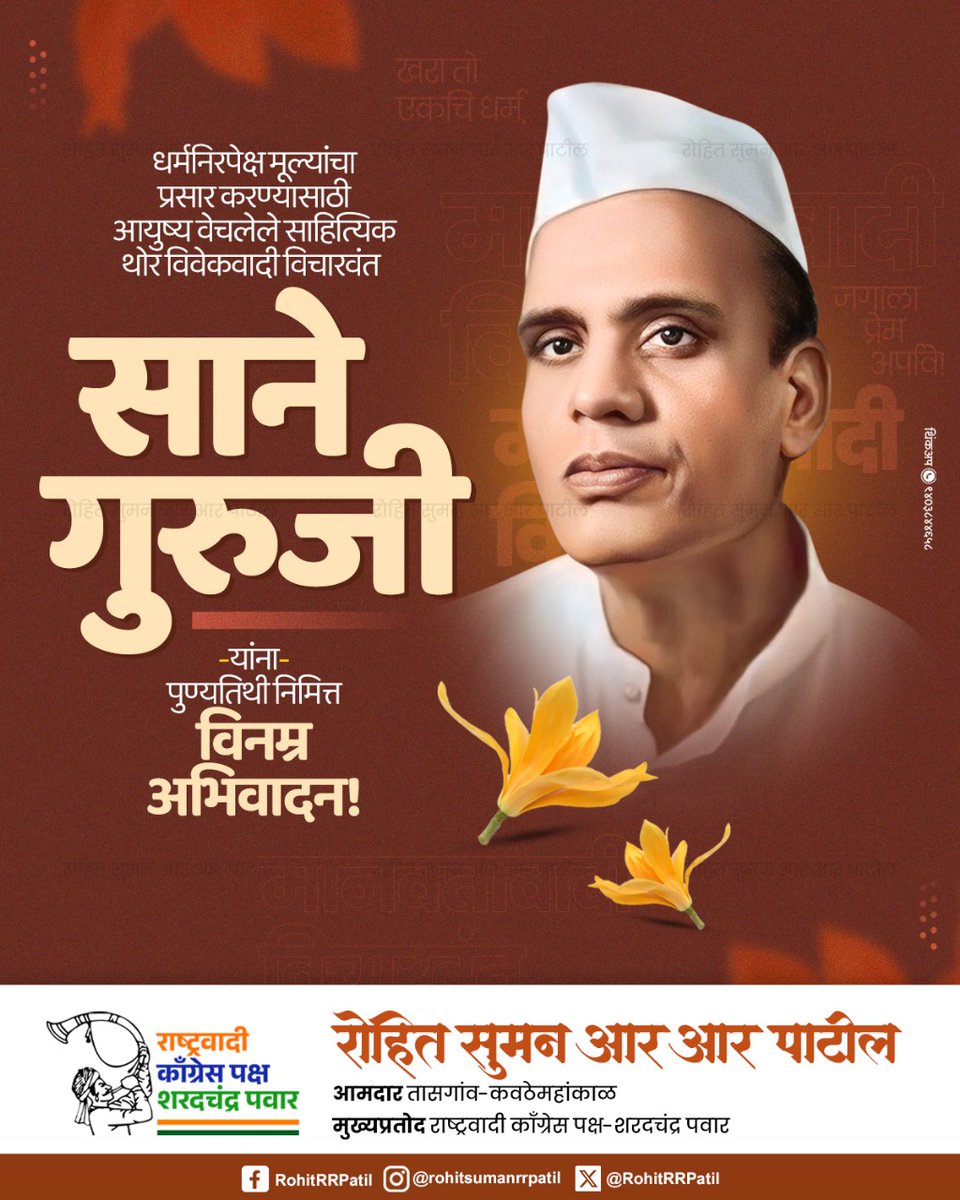 थोर विचारवंत, लेखक, आदर्श शिक्षक व स्वातंत्र्यसेनानी पांडुरंग सदाशिव साने अर्थात साने गुरुजींना स्मृतिदिनानिमित्त विनम्र अभिवादन!
