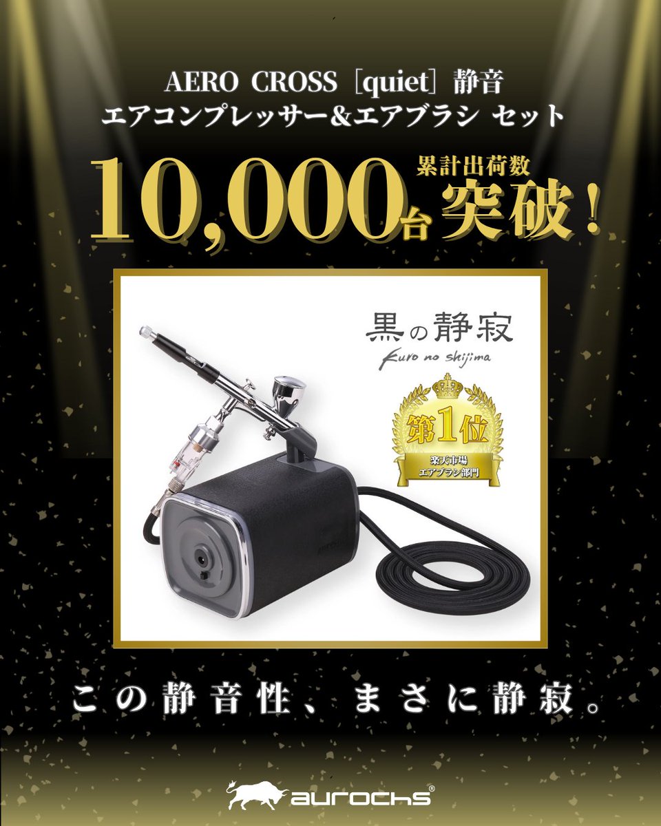 aurochs] AERO CROSS［quiet］静音 エアコンプレッサー＆エアブラシ