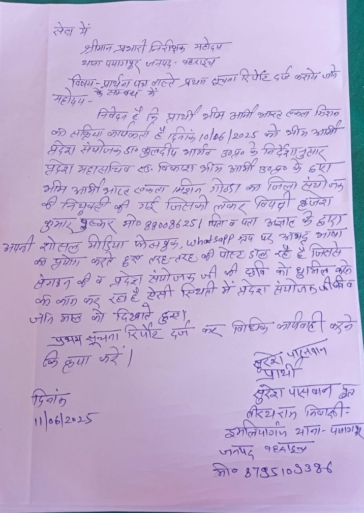 <a href="/bahraichpolice/">BAHRAICH POLICE</a> <a href="/cyberpolice_up/">Cyber Police UP</a> महोदय,
थाना पयागपुर जनपद बहराइच में शिकायत दर्ज कराईं गई है।