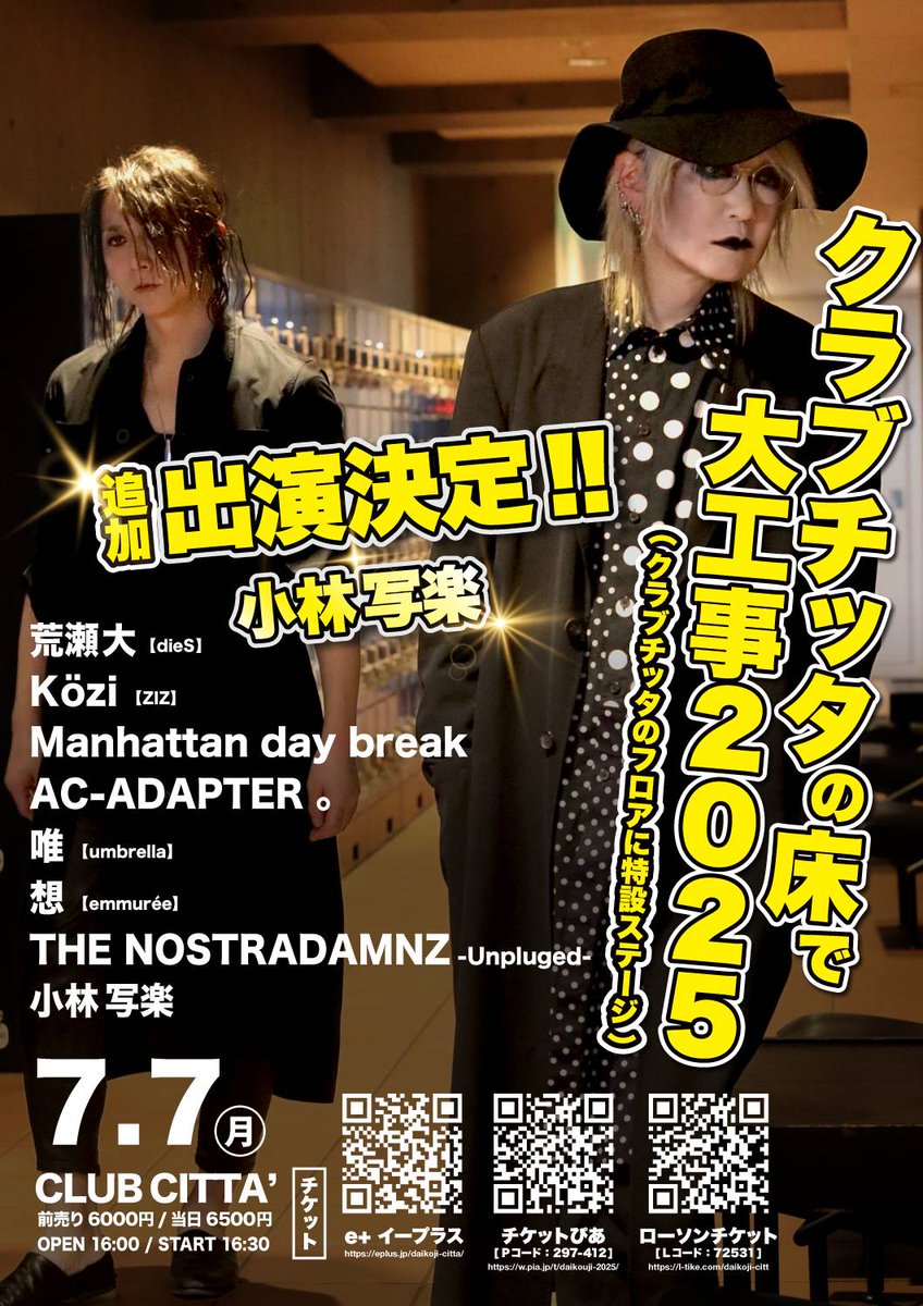【🎫チケット販売中！】

■7/7(月)
クラブチッタの床で大工事2025
OPEN 16:00 / START 16:30

【出演】
荒瀬大(dieS)
Közi(ZIZ)
Manhattan day break
AC-ADAPTER 。
唯(umbrella)
想(emmuree )
THE NOSTRADAMNZ-Unpluged-
小林写楽

🎫前売り ￥6,000(ドリンク代別)
e+：eplus.jp/daikoji-citta/