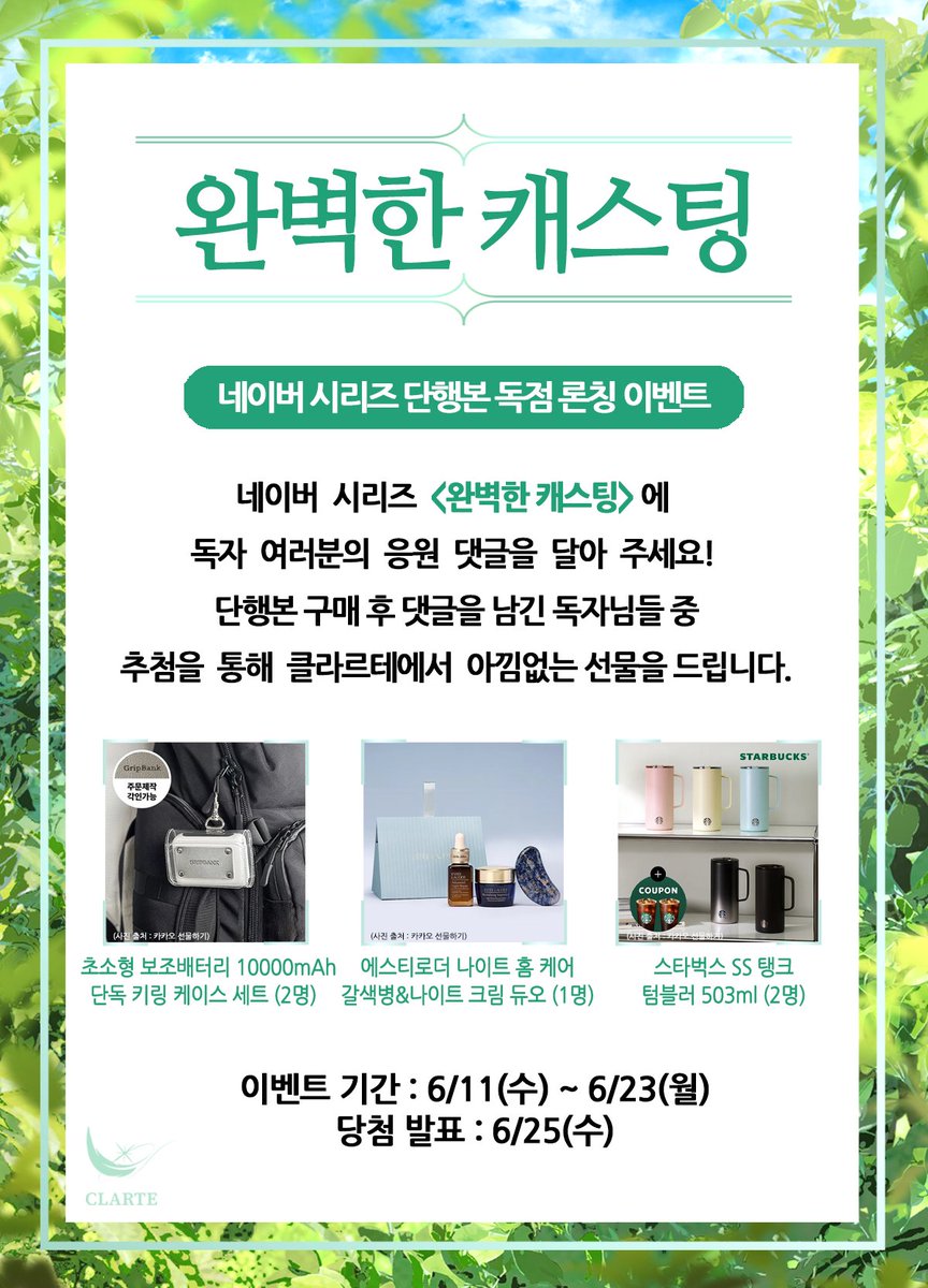 DIAMANT_LF's tweet image. 🎀&lt;완벽한 캐스팅&gt; 단행본 론칭 이벤트🎀
시리즈 &lt;완벽한 캐스팅&gt; 단행본에 응원 댓글을 달아 주세요.
클라르테 블로그에 단행본 구매 및 댓글 인증샷을 비댓으로 남겨 주시면 추첨을 통해 선물을 드립니다!🎁
자세한 사항은 링크에서 확인해 주세요.
클라르테 블로그👇
lrl.kr/chv5Q