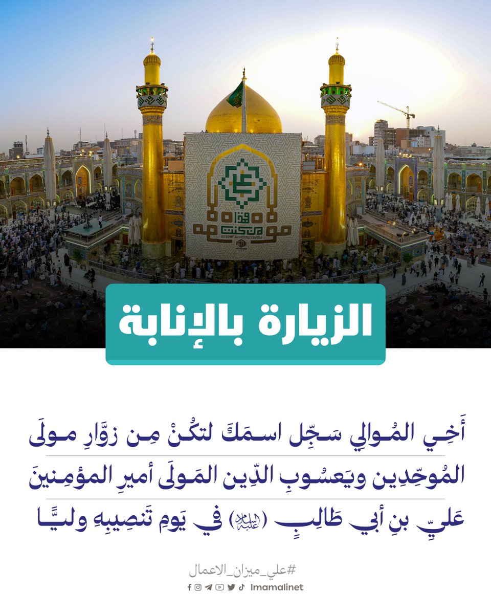 #الزيارة_بالإنابة

أَخِي المُوالِي سَجِّل اسمَكَ لتكُنْ مِن زوَّارِ مولَى المُوحِّدِين ويَعسُوبِ الدِّين المَولَى أميرِ المؤمِنينَ عَليِّ بنِ أبي طَالِبٍ (عليه السلام) في يَومِ تَنصِيبِهِ وليًّا

#العتبة_العلوية_المقدسة 
#علي_ميزان_الاعمال 
#عيد_الله_الاكبر