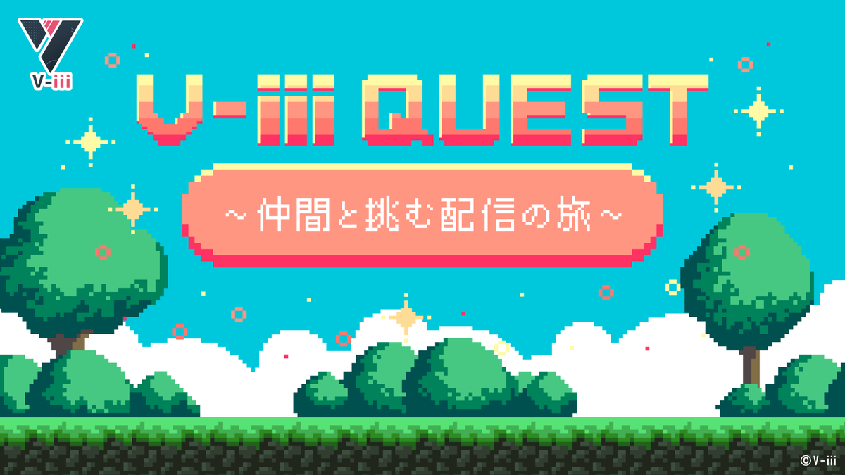 vliver_viii's tweet photo. /／

V-iii 3.5周年記念企画
「  V-iii QUEST 〜仲間と挑む配信の旅〜 」
開催決定‼️🎉

\＼

平素より「V-iii」を応援いただき、誠にありがとうございます。
おかげさまで「V-iii」は、2025年6月6日をもちまして活動開始から3.5周年を迎えることができました🎉

日頃の感謝の気持ちを込めて、
 V-iii 3.5周年記念企画「 V-iii QUEST 〜仲間と挑む配信の旅〜 」を開催いたします！

皆で協力しながら、各目標の達成を目指すイベントとなっております💪ˎˊ˗
ここまで歩んでこられたのは、いつも温かく応援してくださるリスナーの皆さまのおかげです！
心より御礼申し上げます💖✨

---

🗓 開催期間：
イベント期間①：2025/6/1（日）00:00:00～2025/6/30（月）23:59:59
イベント期間②：2025/6/15（日）00:00:00～2025/6/30（月）23:59:59

---

🥇 入賞条件はこちら！
1️⃣ V-iii全体でイベント期間①において500万BC以上獲得
2️⃣ V-iii全体でイベント期間①において500万BC以上獲得、かつ、個人ポイントランキング上位1-3位
3️⃣ V-iii全体でイベント期間①において500万BC以上獲得、かつ、イベント期間①において獲得BC数30万以上
※ 複数条件達成で、プライズも複数GET可能✨

---

🎁 入賞するとどうなるの？
🔥 イベント期間①において500万BC以上獲得で「V-iii公式YouTubeアカウント」開設決定！

さらに！上位入賞者は…

🏆 1位
・YouTube初投稿動画掲載権獲得！
・アイコンジャック権獲得！（1週間）
・ヘッダー（大サイズ）に出演！

🥈 2位
・YouTube投稿動画第2弾掲載権獲得！
・ヘッダー（中サイズ）に出演！

🥉 3位
・YouTube投稿動画第3弾掲載権獲得！
・ヘッダー（中サイズ）に出演！

🎖 30万BC達成で…
・YouTubeヘッダー（小サイズ）に出演！
※YouTube関連の内容は、運営と相談しながら進めます！

---

🏅 個人ポイントランキングの集計について
★ 集計項目
∟イベント期間①における獲得BC数
※ライバーアーミー、ガーディアン、ラッキー袋は反映対象外となります。
∟イベント期間②におけるギフティング人数
∟イベント期間②におけるエール数

⚠️
各項目の順位に応じて、イベント参加対象ライバー15名にそれぞれ、下記のようにポイントを付与します。
・獲得BC数
∟1位から15位までのライバーに対して2ポイントごとの加点を行います（最大30ポイント）。
∟例：1位 30ポイント、2位 28ポイント … 15位 2ポイント

・ギフティング人数・エール数
∟1位から15位までのライバーに対して1ポイントごとの加点を行います（最大各15ポイント）。
∟例：1位 15ポイント、2位 14ポイント … 15位 1ポイント
各項目におけるポイント数の合計で、イベント総合順位を決定いたします（最大60ポイント）。

---

「推し」を全力で応援できる、今だけの特別なステージをご用意いたしました🌟
みんなで力を合わせて、大きな節目を盛り上げましょう‼️🔥
詳細は順次公式Xにて発表いたしますので、続報を楽しみにお待ちください👀ˎˊ˗