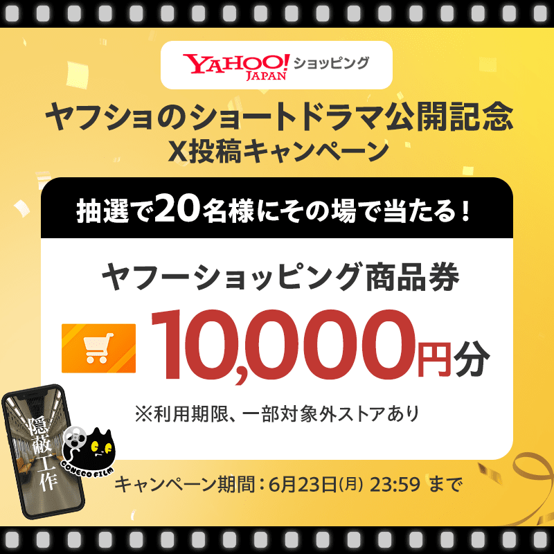 yahoo_shopping's tweet photo. ／
#ヤフショのショートドラマX投稿キャンペーン
20名様にその場で当たる！
10,000円分のヤフーショッピング商品券
＼

① @yahoo_shopping をフォロー
② この投稿をリポスト🔄
③ 結果がリプライで届く

ぜひショートドラマの感想も教えてね✨

詳細👉https://t.co/yLGyWR7UTQ