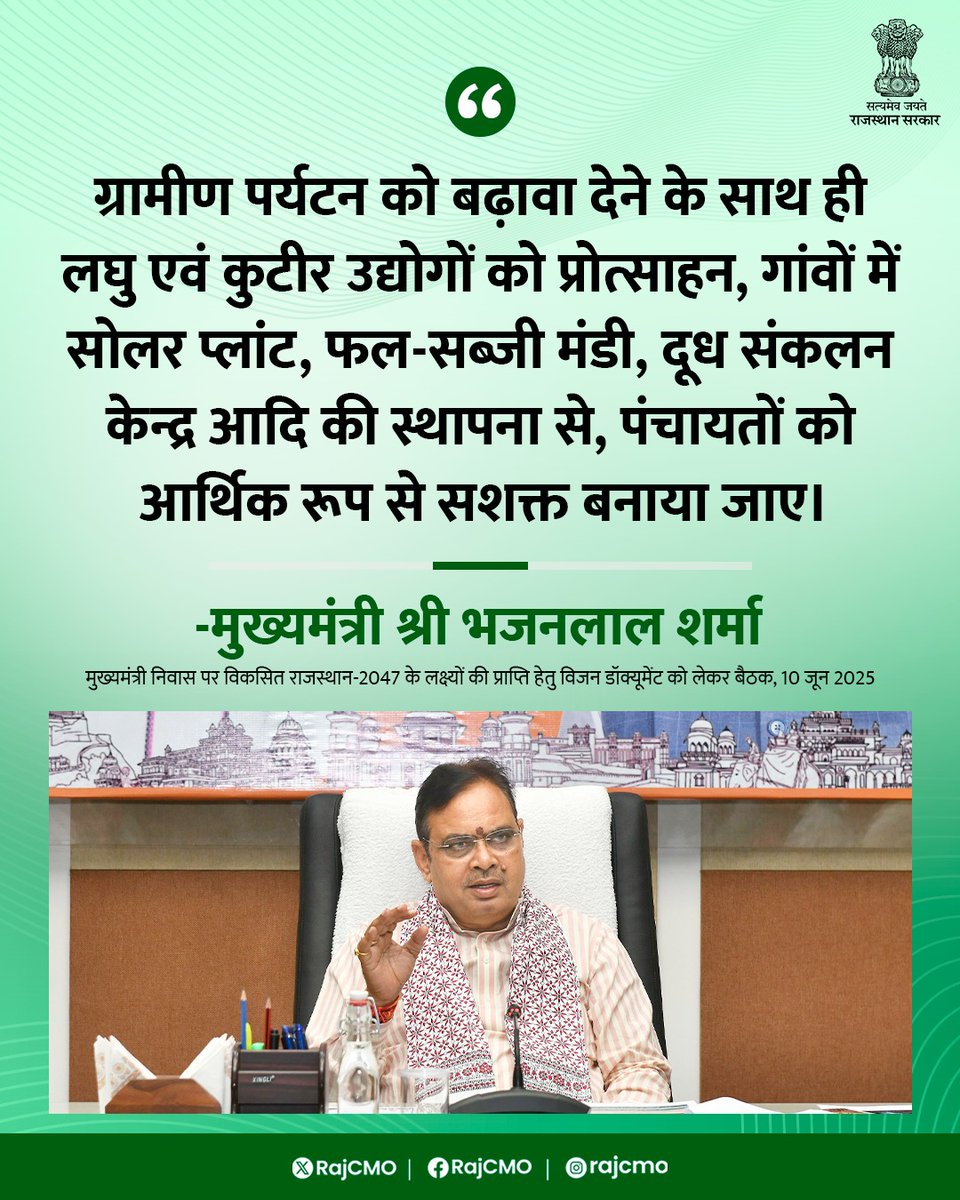 ग्रामीण पर्यटन को बढ़ावा देकर, पंचायतों को आर्थिक रूप से सशक्त बनाया जाए।
<a href="/BhajanlalBjp/">Bhajanlal Sharma</a> 
#हर_घर_खुशहाली
#आपणो_अग्रणी_राजस्थान