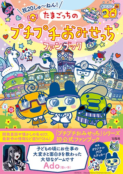 🦷🦷🦷 『祝20しゅ～ねん！ たまごっちの プチプチおみせっちファン