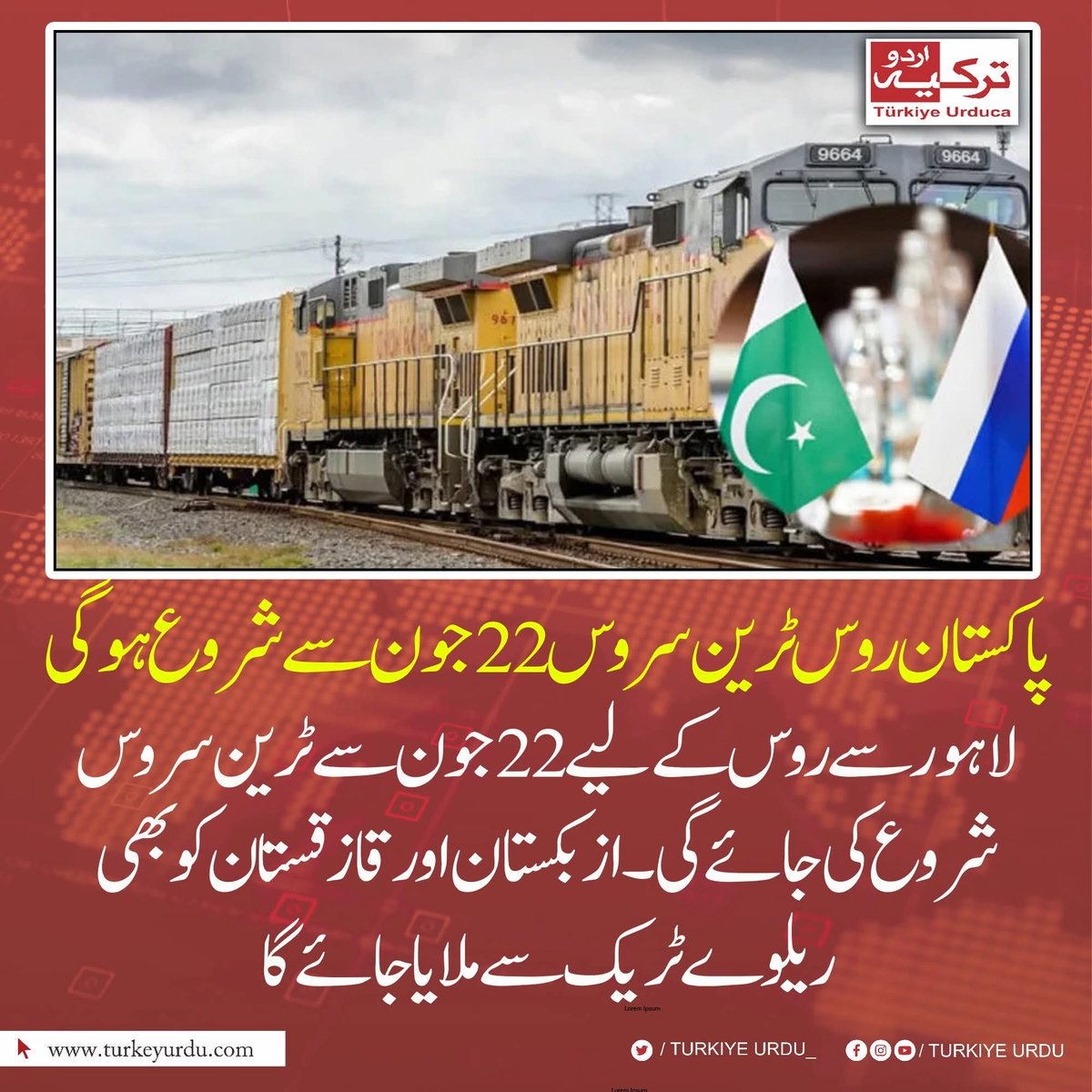 #پاکستان– #روس ٹرین سروس 22 جون سے شروع ہوگی
پاکستان اور روس کے درمیان براہ راست بین الاقوامی فریٹ ٹرین سروس کا آغاز کیا جا رہا ہے۔ اس تاریخی منصوبے کے تحت پاکستان کو وسطی ایشیائی ممالک ازبکستان، ترکمانستان اور قازقستان کے ذریعے روس سے منسلک کیا جائے گا۔